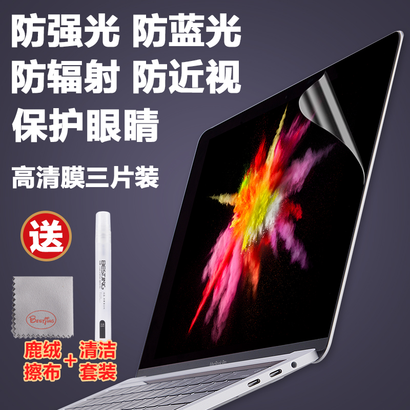 ?macbookÆ»¹ûpro13´ç13.3µçÄÔair±Ê¼Ç±¾macÆÁÄ»12Ìù11Ĥ15±£»¤¸ßÇåÌùĤ11»¤ÑÛ15.4·À·øÉä2018¿î¸Ö»¯À¶¹â²£Á§