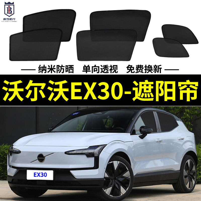 沃尔沃EX30专用防晒遮阳帘