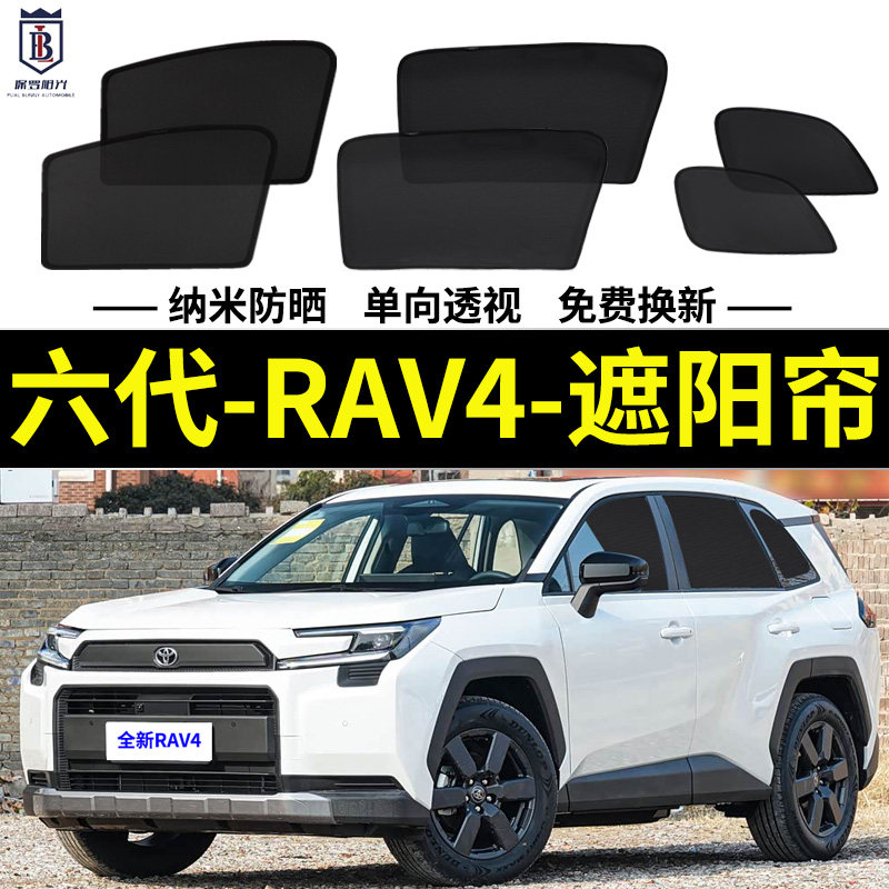 6代荣放RAV4遮阳帘磁吸式车窗帘