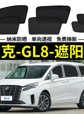 GL8ES磁吸式遮阳帘别克隐私网纱