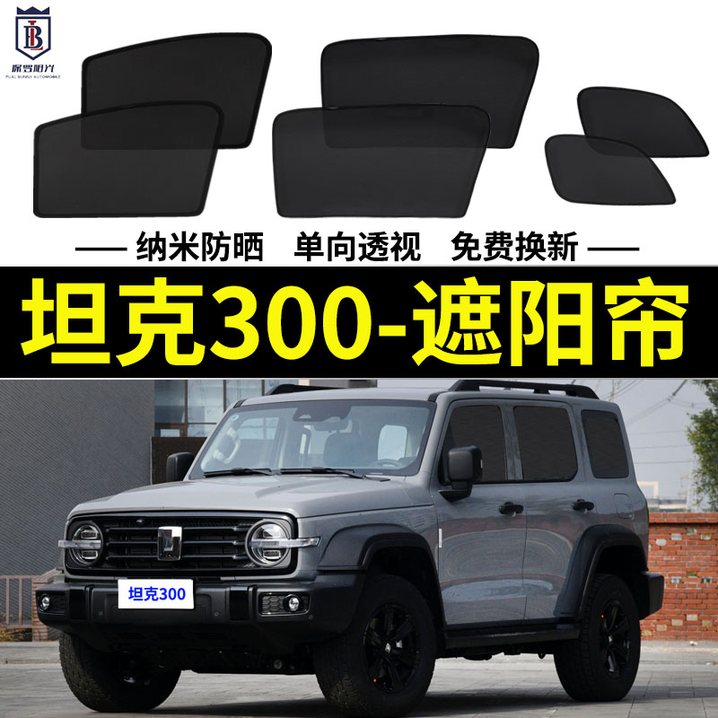 坦克300磁吸式遮阳帘网纱