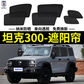 坦克300专用遮阳帘330汽车磁吸网纱窗帘防蚊侧窗帘防晒隔热遮阳挡