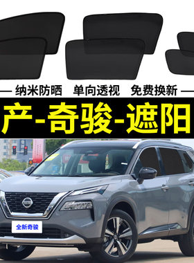 日产奇骏磁吸式遮阳帘网纱