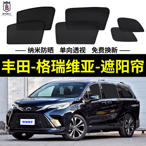 格瑞维亚磁吸式遮阳帘丰田网纱