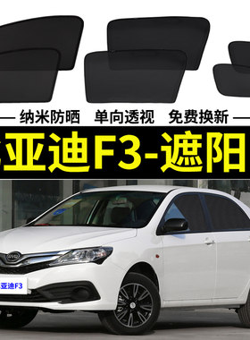 比亚迪F3遮阳帘磁吸式车窗帘