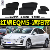 红旗EQM5专用遮阳帘汽车磁吸式 网纱窗帘防蚊侧窗帘防晒隔热遮阳挡