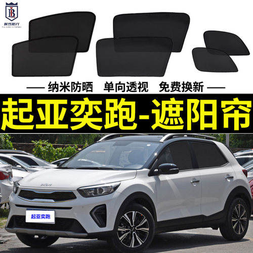 悦达起亚奕跑专用遮阳帘KX1汽车防晒隔热挡磁吸式网纱窗帘侧窗帘