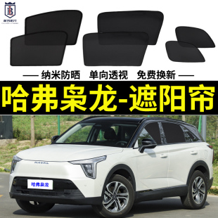 哈弗枭龙Max专用遮阳帘汽车磁吸式网纱窗帘防蚊侧窗帘防晒隔热挡