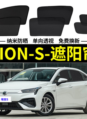 埃安S炫专用遮阳帘AION魅580Pio汽车磁吸防蚊网纱侧窗帘防晒隔热