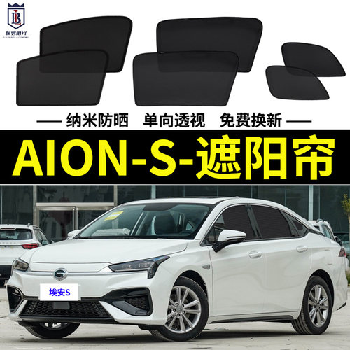 埃安S防晒隔热专用遮阳帘
