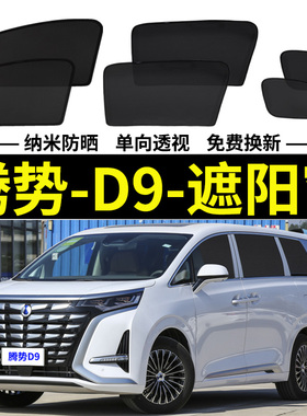 腾势D9 DM-i专用遮阳帘汽车磁吸式网纱防蚊侧窗帘防晒隔热遮阳挡