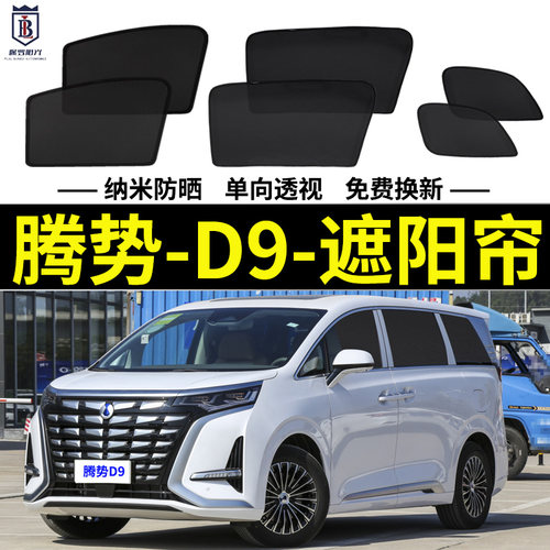 腾势D9DM-i磁吸式遮阳帘