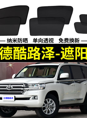 兰德酷路泽磁吸式遮阳帘丰田网纱