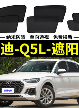 Q5L磁吸式遮阳帘奥迪隐私网纱