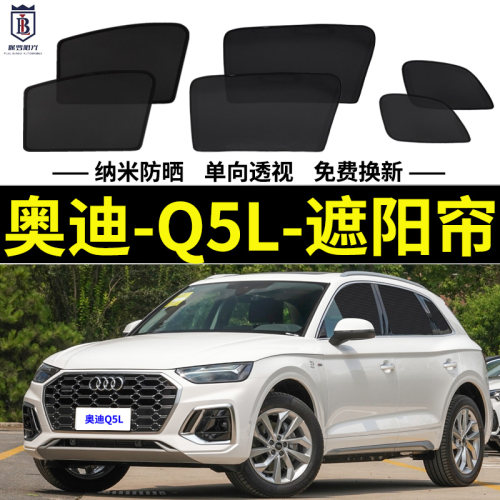 Q5L磁吸式遮阳帘奥迪隐私网纱