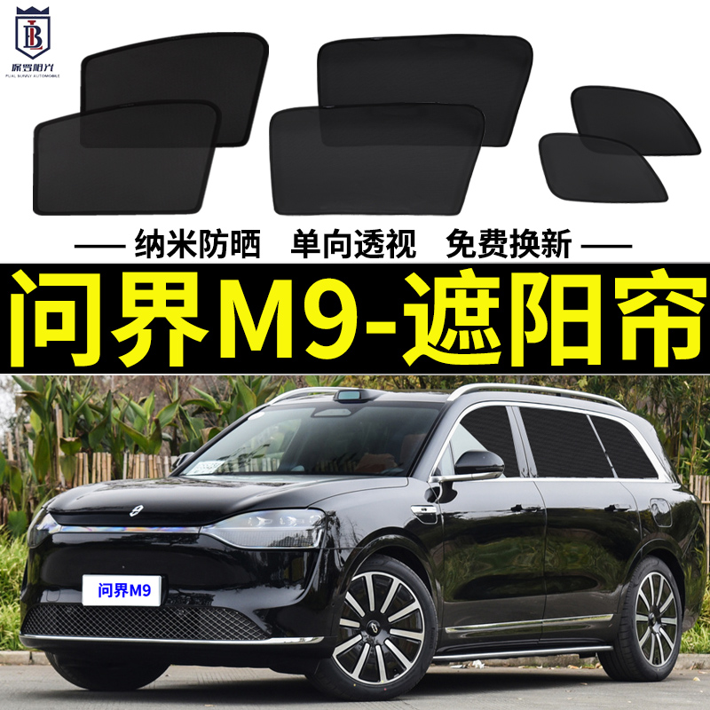 问界M9专用遮阳帘汽车磁吸网纱窗帘防蚊车窗侧窗帘防晒隔热遮阳挡