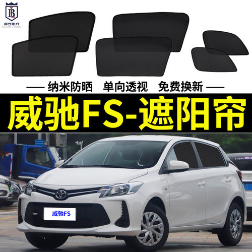 丰田威驰FS遮阳帘磁吸式车窗帘