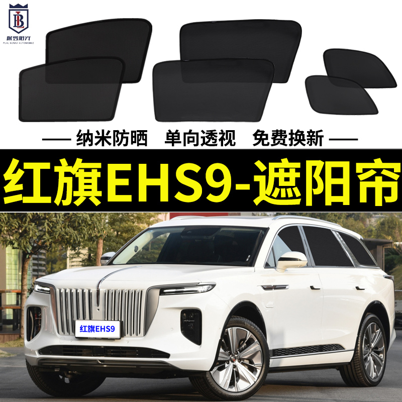 红旗EHS9遮阳帘磁吸式网纱帘