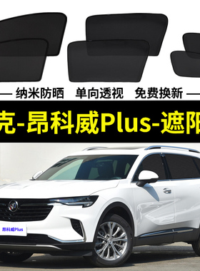 别克昂科威Plus专用遮阳帘652T汽车磁吸网纱帘防蚊侧窗帘防晒隔热