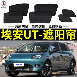 埃安UT专用遮阳帘AION汽车防晒隔热遮阳挡磁吸式 网纱窗帘防蚊侧窗
