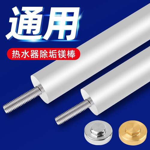 工厂直销电热水器镁棒通用40L/50L/60L热水器高纯度除垢镁棒配件