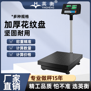 英衡高精度電子臺(tái)秤100kg150kg300kg商用計(jì)價(jià)磅秤精準(zhǔn)計(jì)數(shù)電子秤
