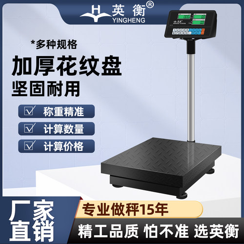 英衡高精度商用计数电子台秤