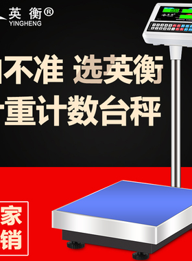 英衡电子秤商用100kg高精度称重台秤电子称精准计数秤300公斤磅秤