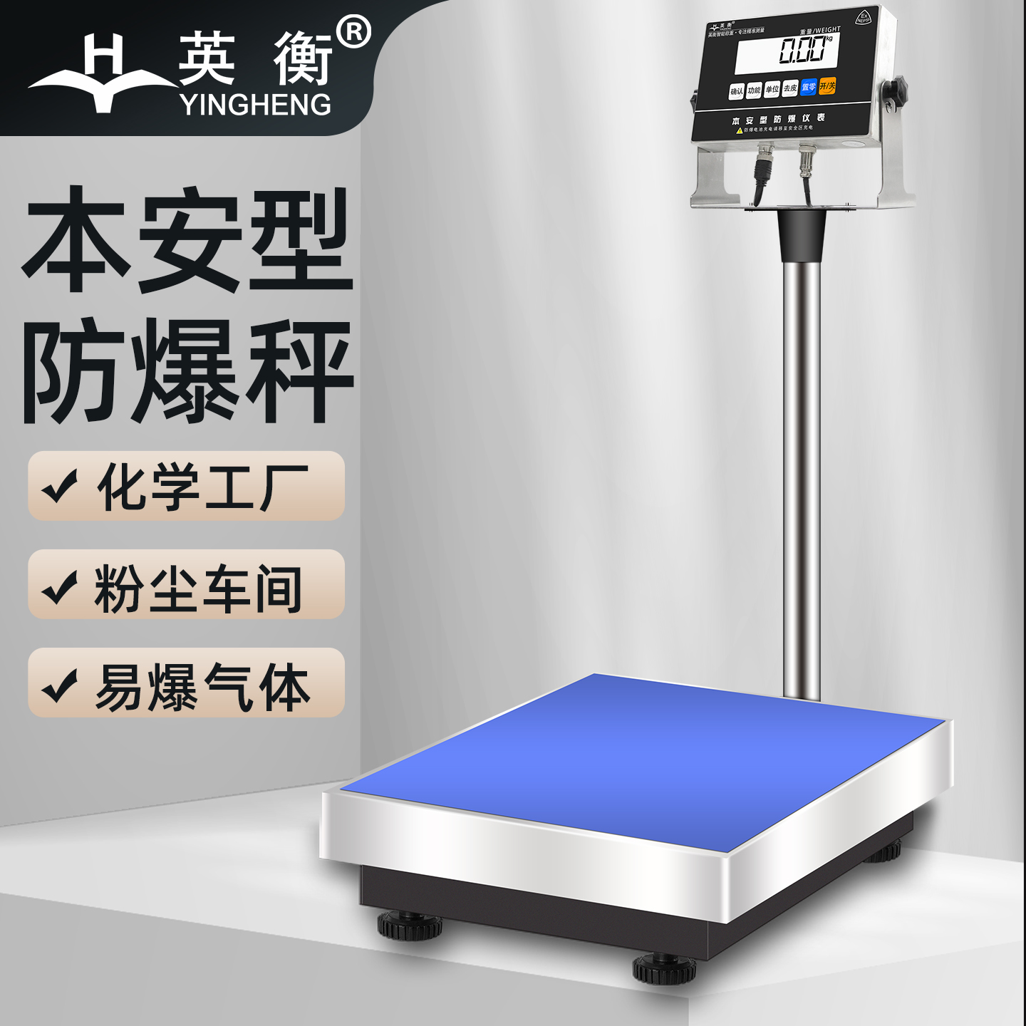 英衡电子秤本安型防爆