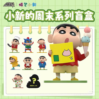 稚顽蜡笔小新的周末系列盲盒公仔周边摆件手办装饰礼物全新正版