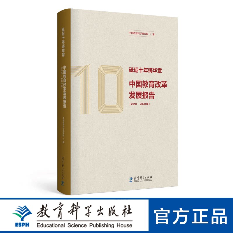 砥砺十年铸华章:中国教育改革发展报告(2010—2020年)