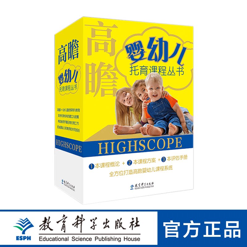 高瞻婴幼儿托育课程丛书