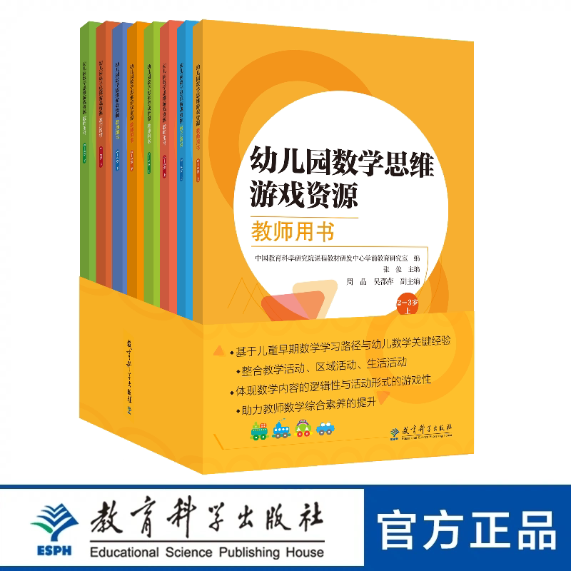 《幼儿园数学思维游戏资源 教师用书》(2—6岁上、下,全8册)