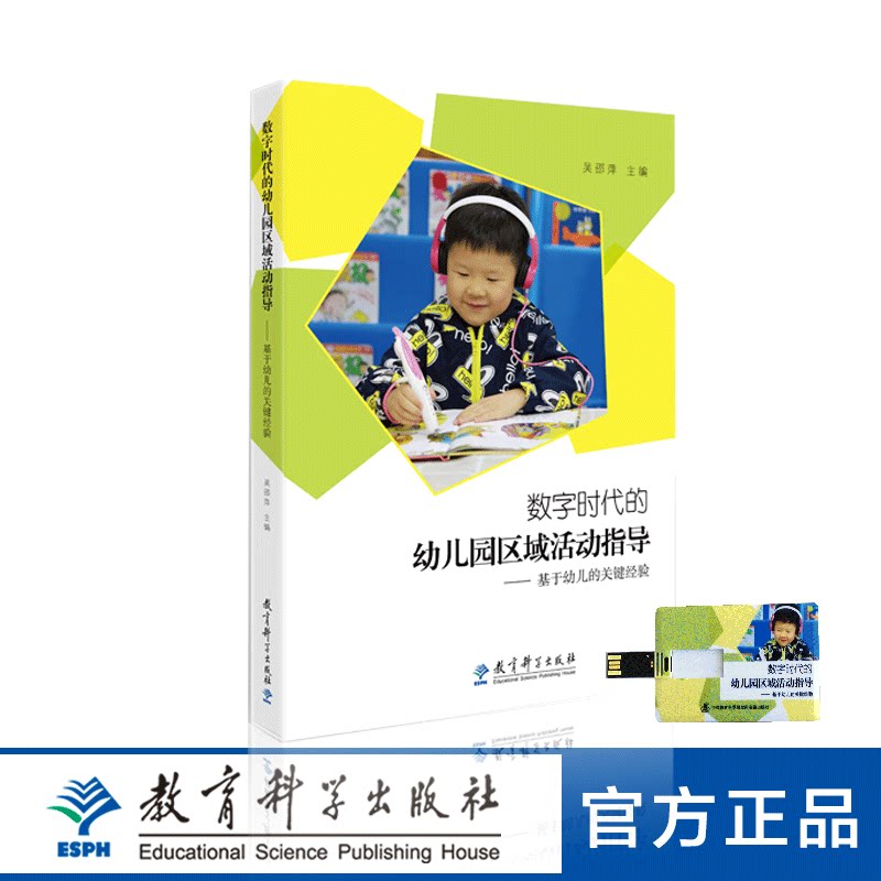 数字时代的幼儿园区域活动指导——基于幼儿的关键经验（内含视频资源，呈现幼儿园区域活动现场和教师指导策略）