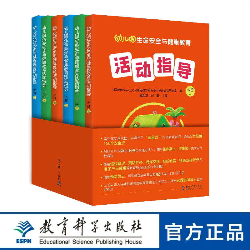 幼儿园生命安全与健康教育活动指导丛书
