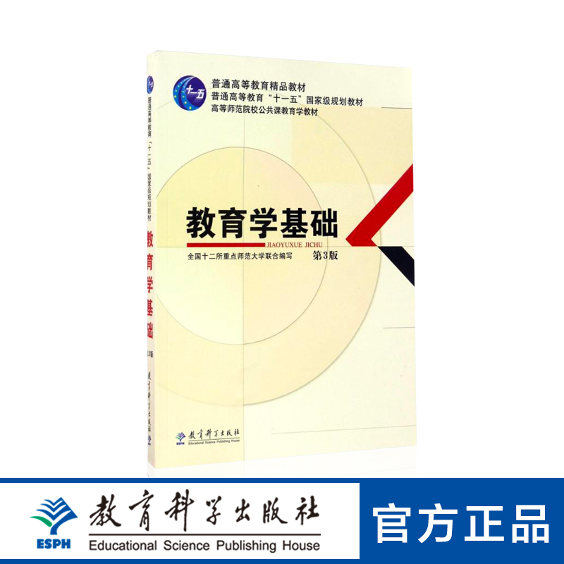 【正版现货速发】高等师范院校公共课教育学教材：教育学基础(第3版)  教育科学出版社311考研统考用书 全国十二所重点师范大学