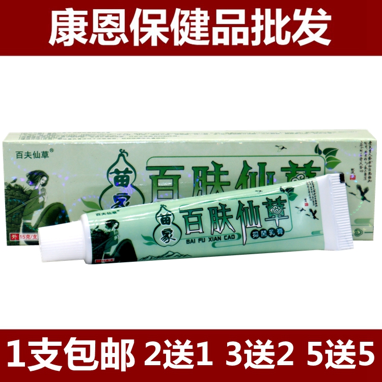 百肤仙草苗药草本乳膏1支包邮
