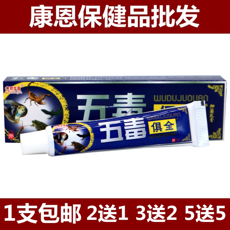 舒立嘉五毒俱全外用乳膏1支包邮