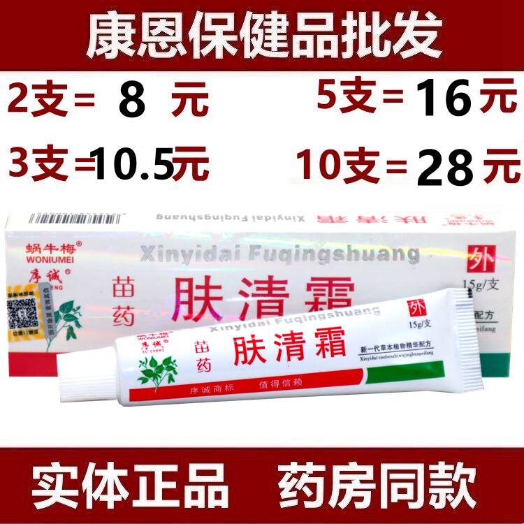 序诚苗药肤清霜草本乳膏软膏 正品1支包邮