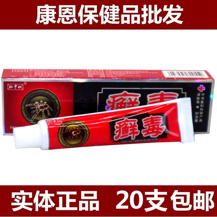 仁中仁廯毒乳膏癬毒軟膏皮膚