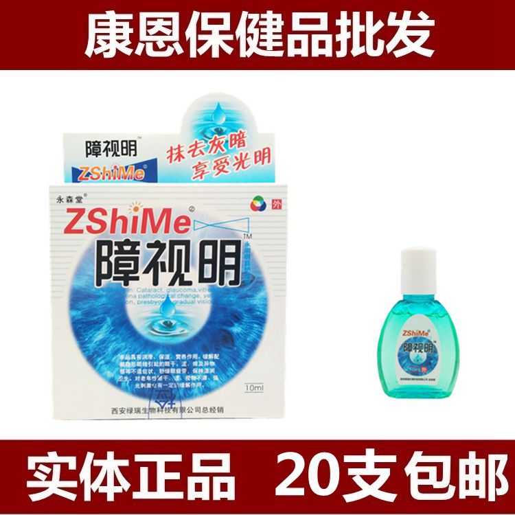 20盒包邮永森堂障视明护理液