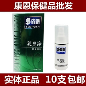 正品森源狐臭净半月清怡清香露腋臭喷剂腋香露狐臭汗臭体臭60ml