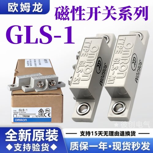 全新原装正品欧姆龙磁性开关GLS-1安全门磁感应开关GLS-S1+GLS-M1 - 封面