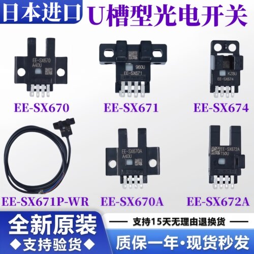 光电开关U槽型EE-SX670A 671P 672 673R 674-WR 675 676-WR