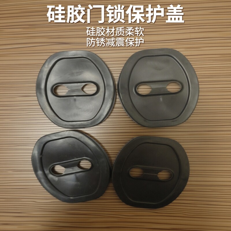4个装通用型汽车中性硅胶U形门锁扣保护盖贴片防护防锈减震用品