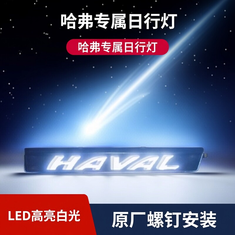 哈弗H1 H2  H3 H4  H5 H6789中网车标车标发光英文车标日行灯白光