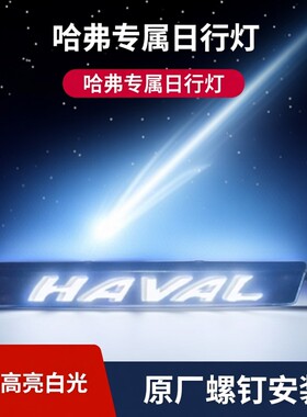 哈弗H1 H2  H3 H4  H5 H6789中网车标车标发光英文车标日行灯白光