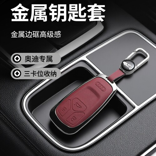 钥匙套奥迪A6L/A7L/A8L/Q5L/Q7/Q8/Q3/Q2L/A5/A3金属边框钥匙包