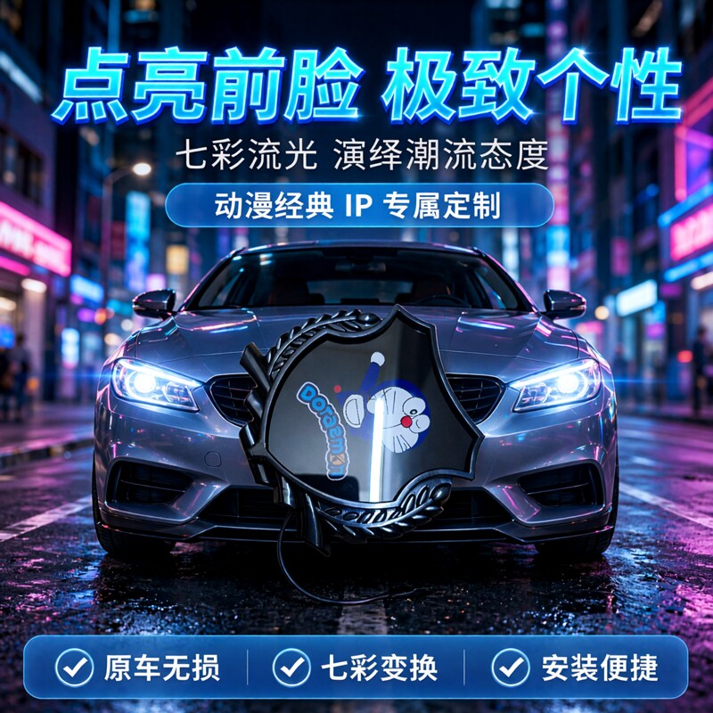 通用型一个装哆啦A梦汽车中网灯日行灯氛围灯装饰灯直接连线七彩