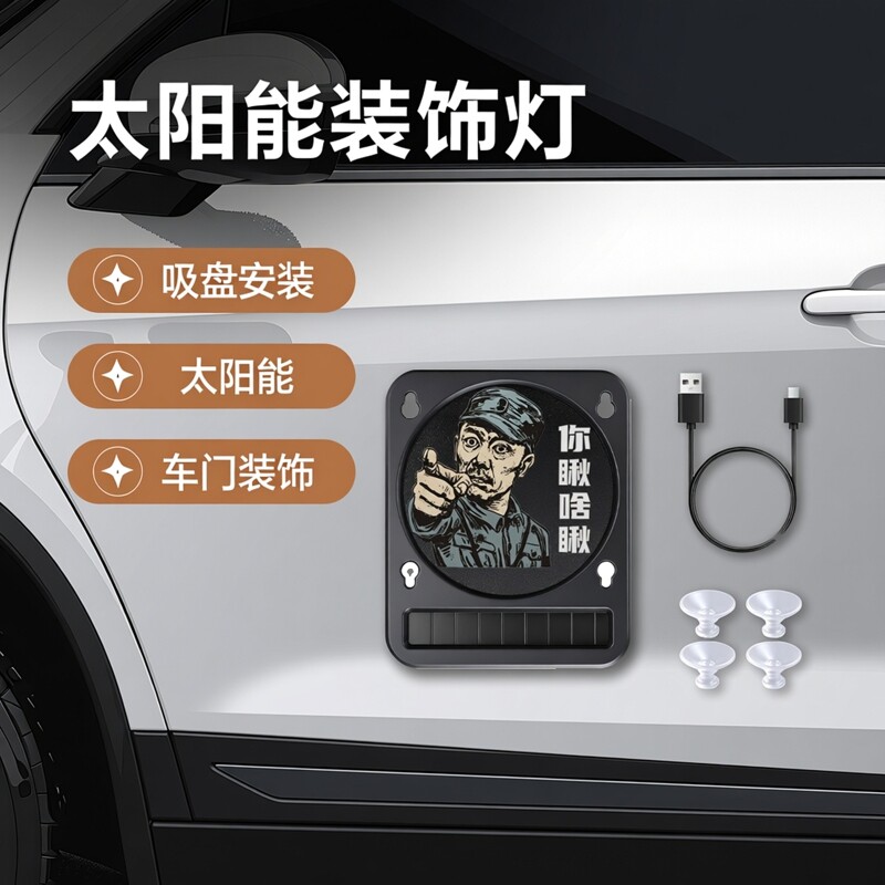 通用型你瞅啥瞅汽车贴纸图案玻璃吸盘式太阳能装饰灯车载氛围灯
